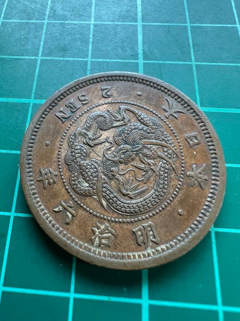 日本銅貨　竜2銭銅貨　明治6年