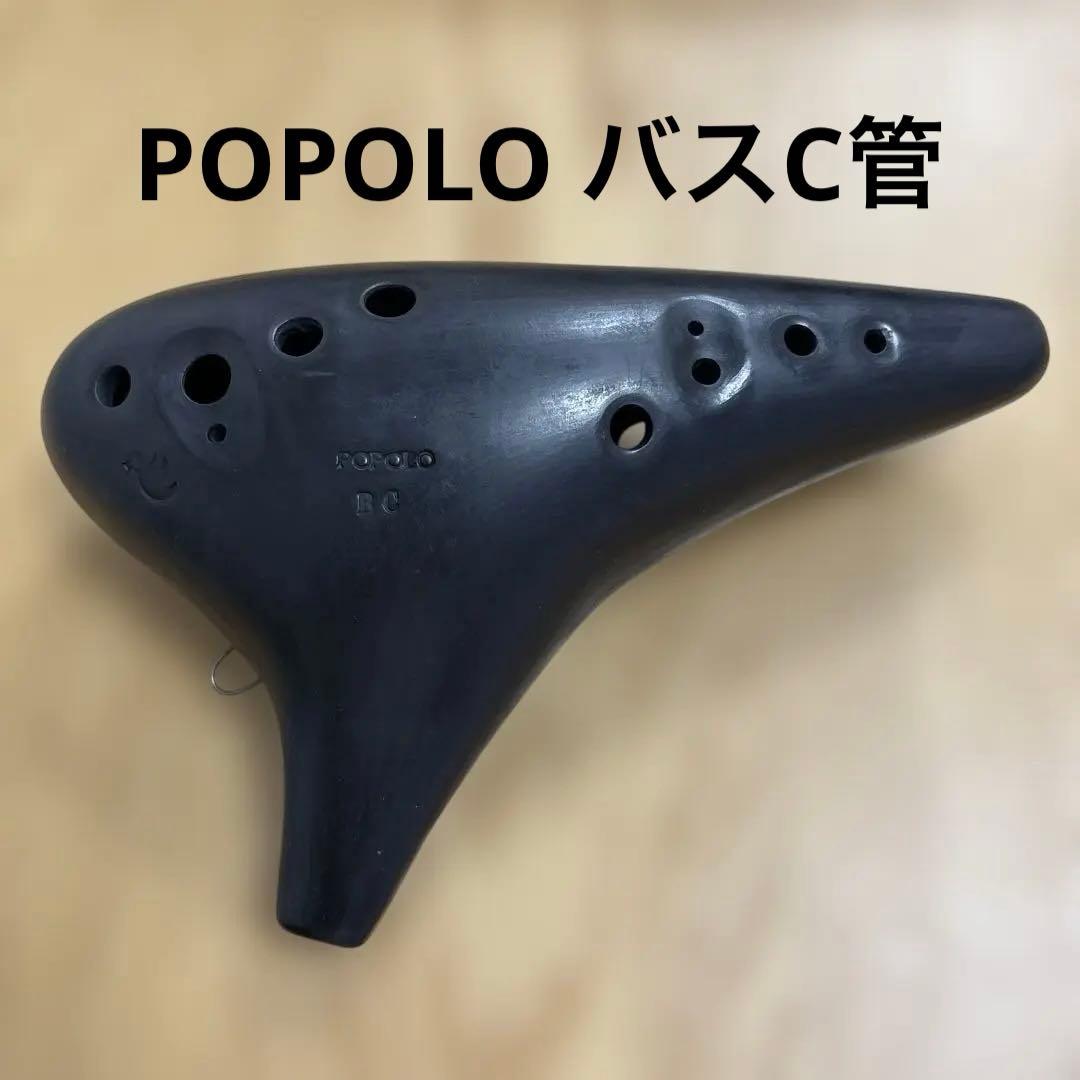 【週末セール中】POPOLOオカリナ　バスC管
