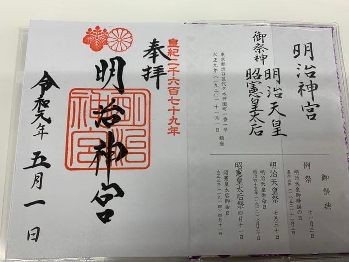 御朱印帳  御朱印  明治神宮 令和元年五月一日