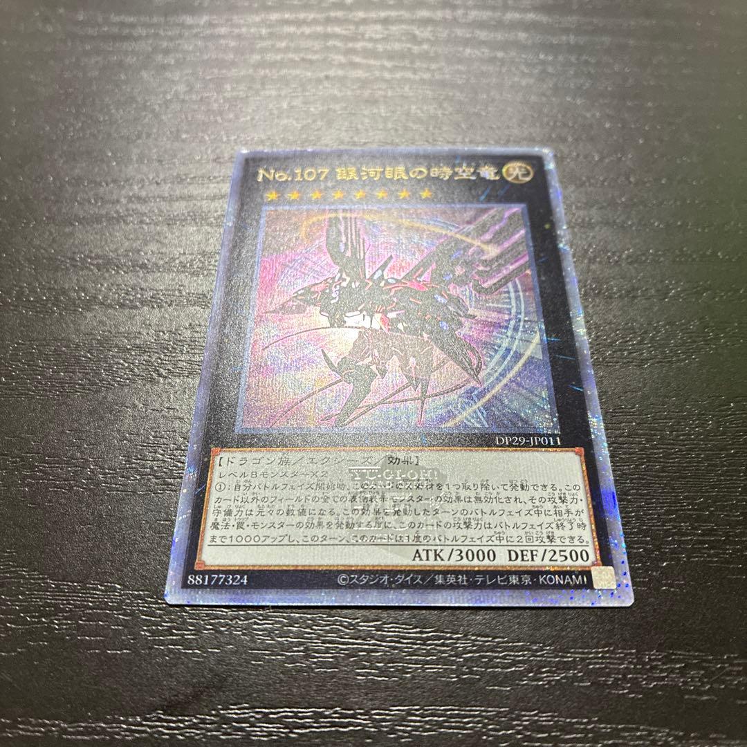 遊戯王　No.107銀河眼の時空竜　絵違い 25thシークレットレア1枚
