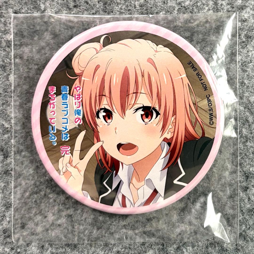 やはり俺の青春ラブコメはまちがっている。完 特典 缶バッジ 由比ヶ浜結衣