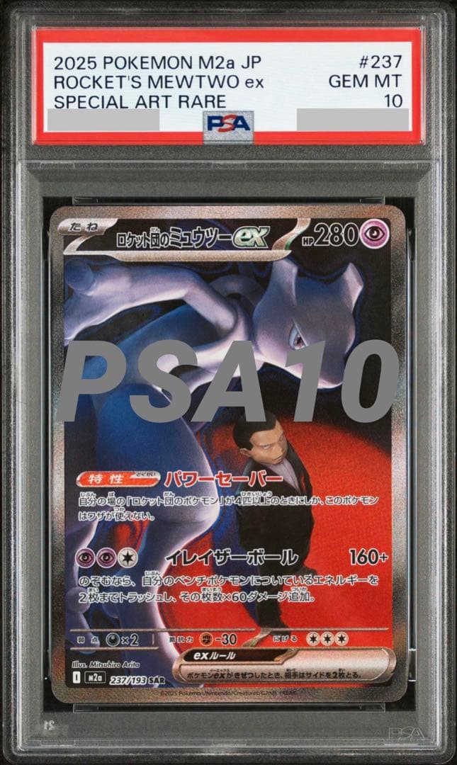 【PSA10】ロケット団のミュウツー SAR M2a 237/193