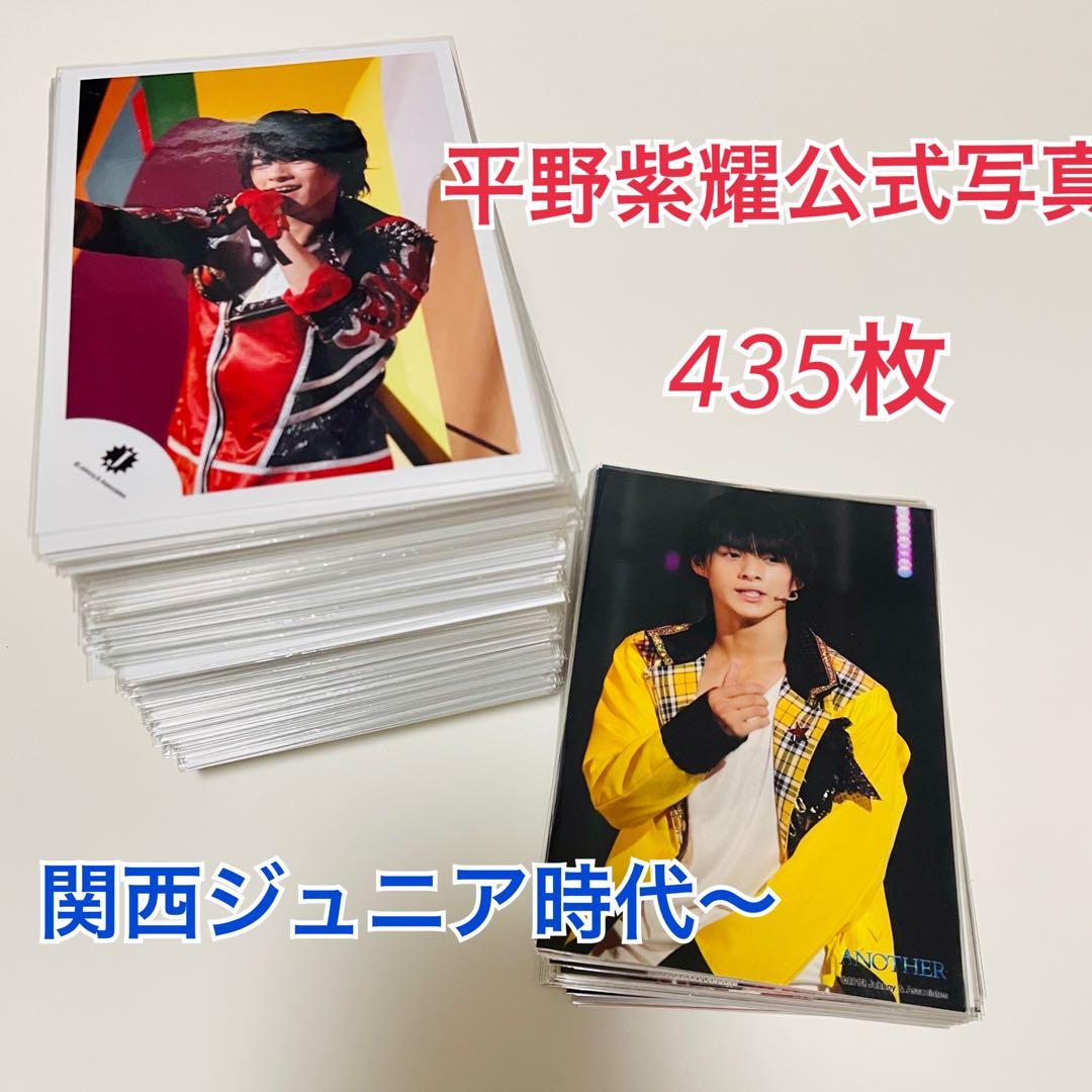 平野紫耀　公式写真　400枚以上まとめ売り