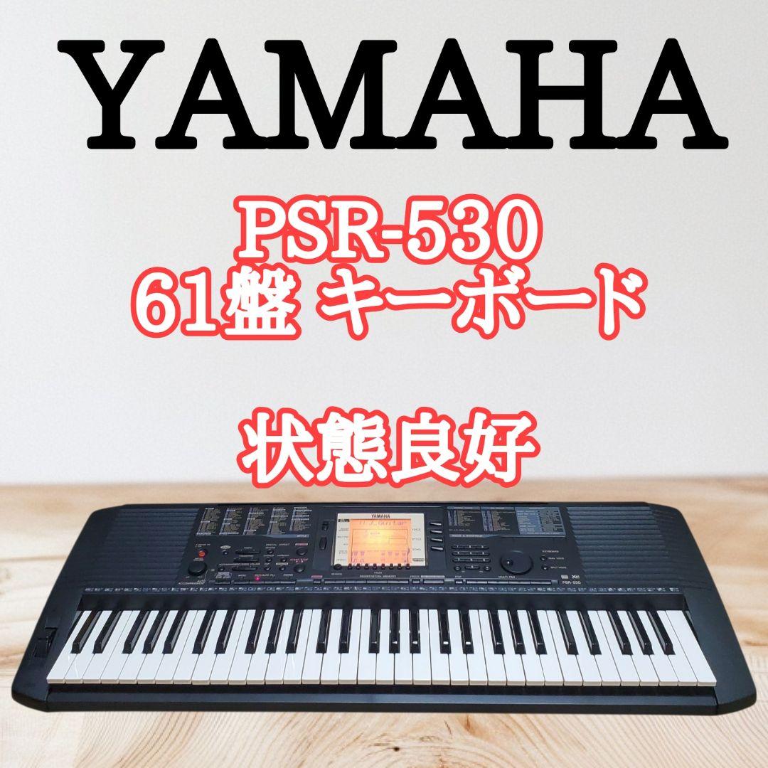 【状態良好】YAMAHA ポータトーン PSR-530 電子キーボード 61鍵盤