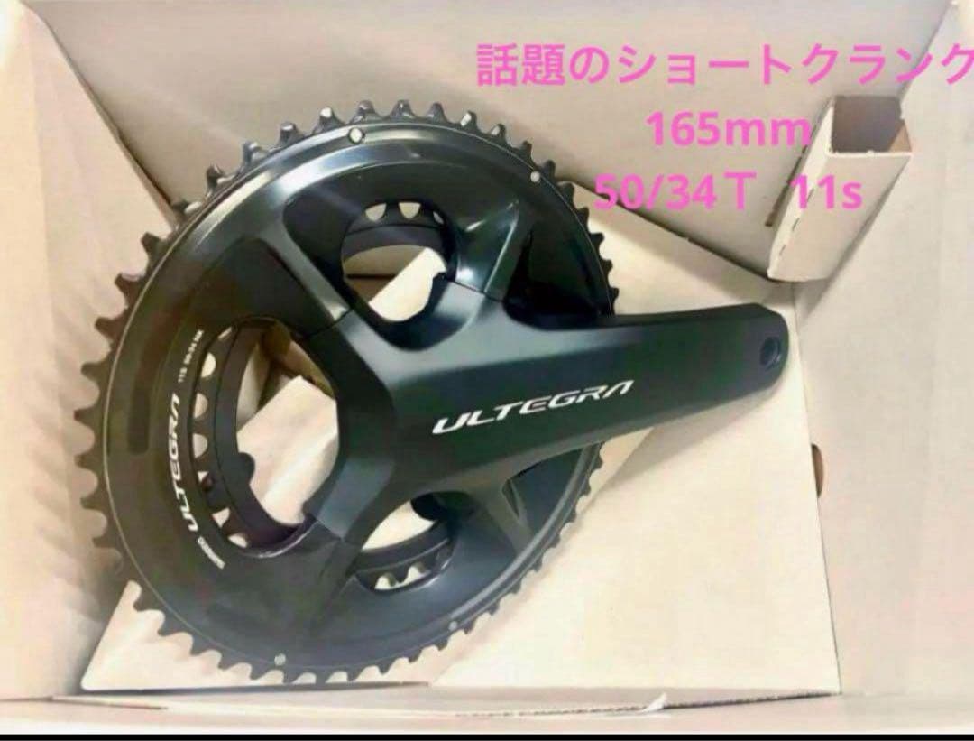 FC-08 SHIMANOアルテグラ新品ショートクランク165mm 50/34t