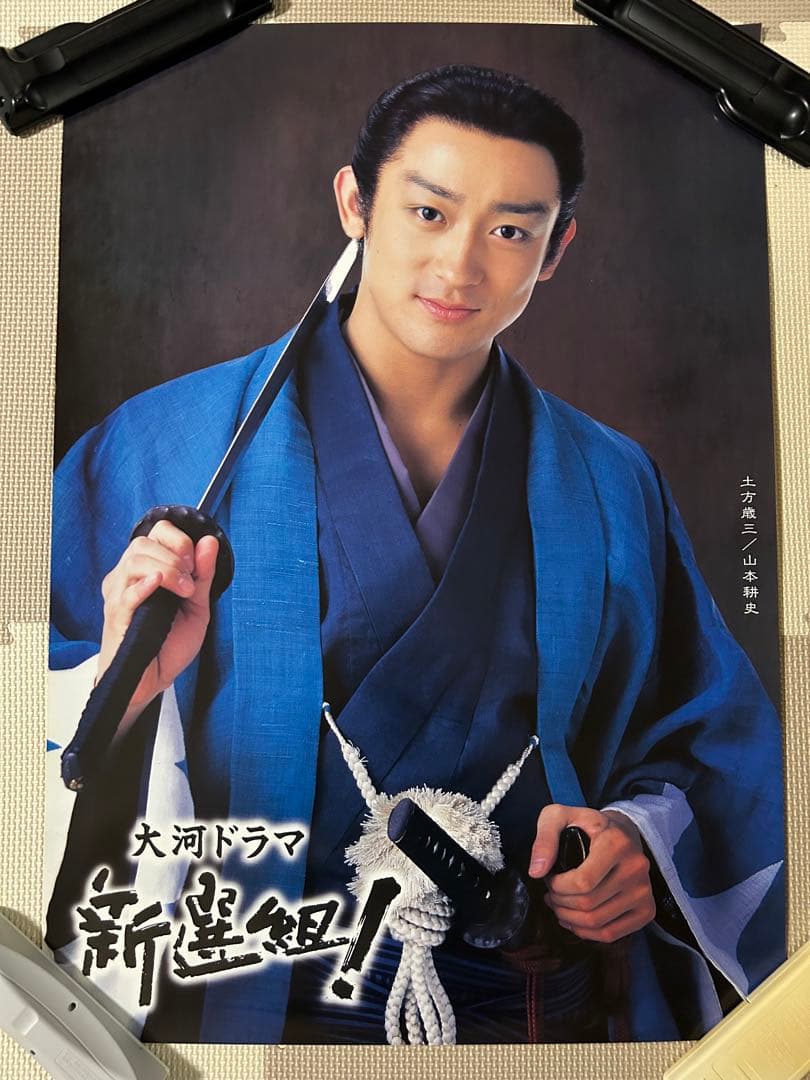 大河ドラマ「新選組！」　土方歳三　山本耕史　ポスター　和装