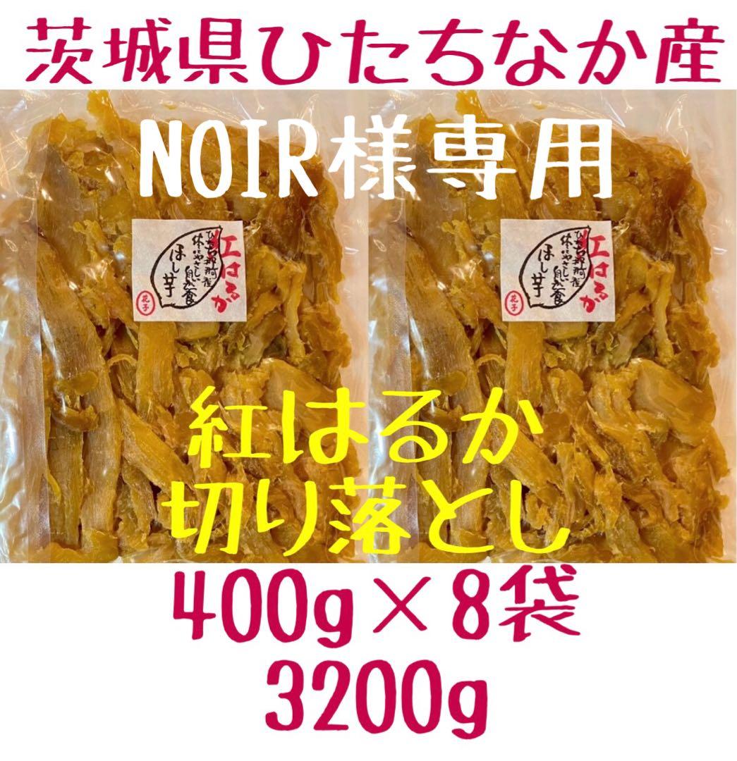 NOIR　新芋　切り落とし　3200g