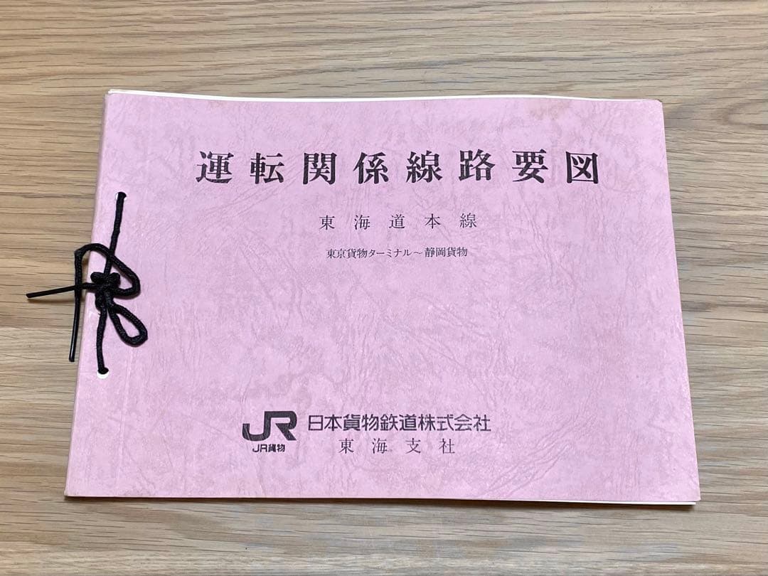 JR貨物 運転関係線路要図 5冊セット