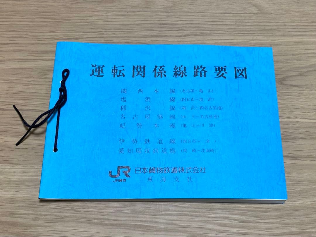 JR貨物 運転関係線路要図 5冊セット