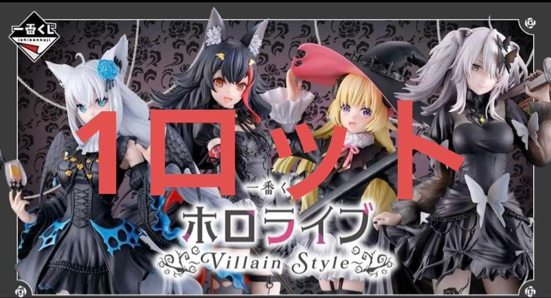 【新品】一番くじ ホロライブ ～Villain Style～ 1lot