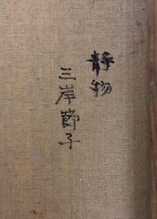 昭和の女流洋画家・三岸節子　花に見る激動の人生