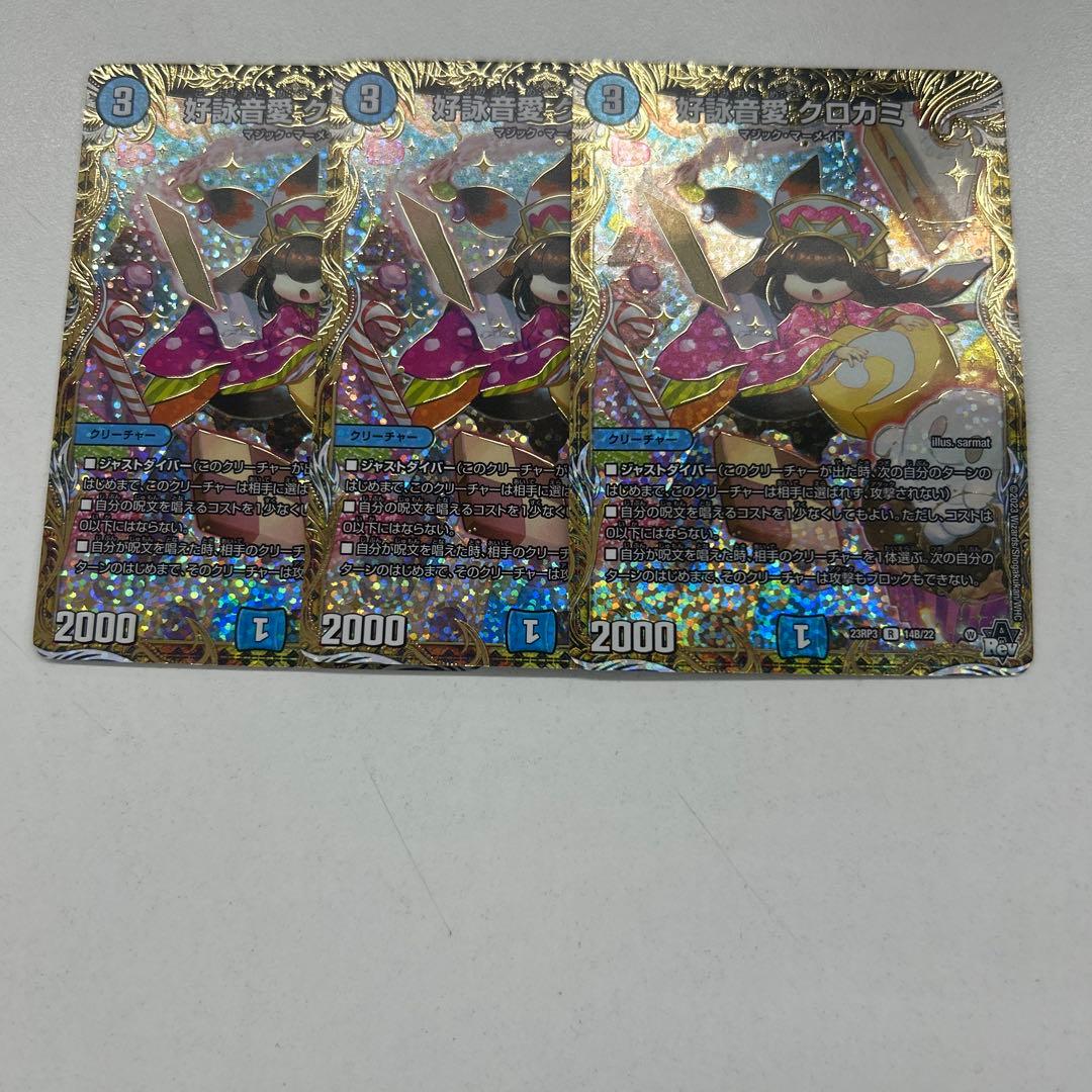 好詠音愛　クロカミ B 3枚