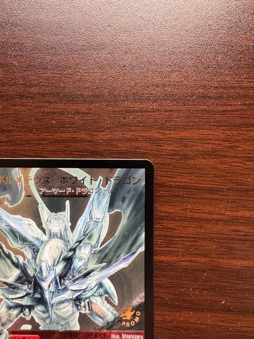 ボルメテウス・ホワイト・ドラゴン　WINNER版