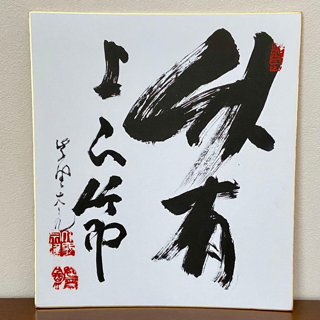 茶掛 色紙 『竹有上下節』大徳寺 立花大亀肉筆　茶道具　掛物　掛軸　墨蹟