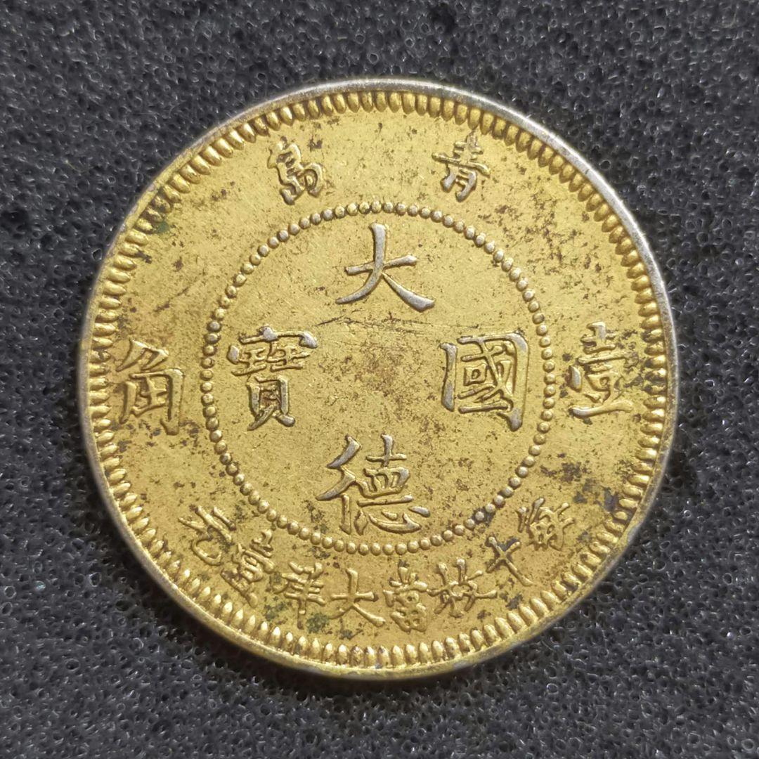 古銭　青島　大徳国宝　1角白銅貨