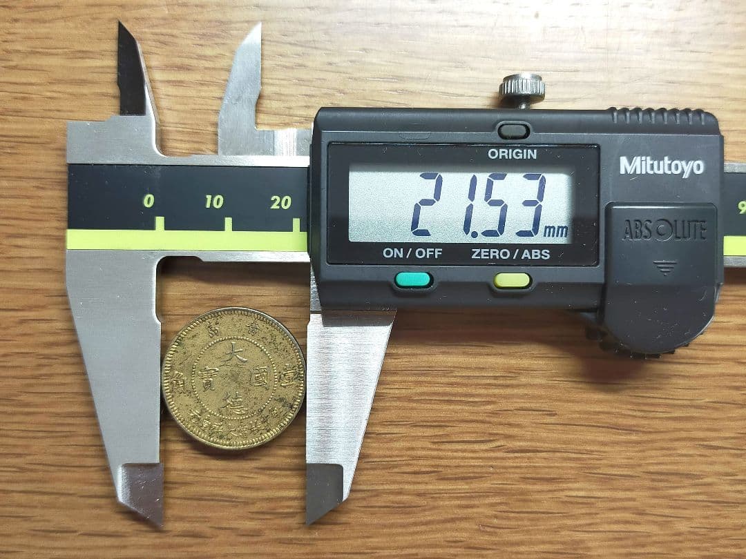 古銭　青島　大徳国宝　1角白銅貨