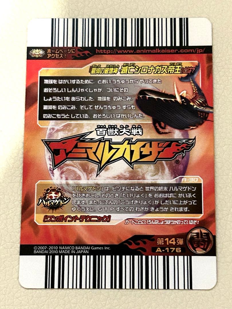 滅亡シロナガス帝王 百獣大戦アニマルカイザー第14弾