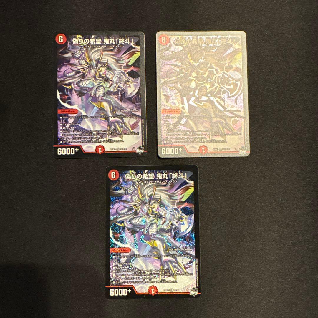 偽りの希望 鬼丸 終斗 3枚セット