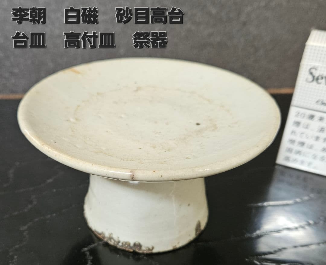 朝鮮古美術　朝鮮古陶磁器　古玩　李朝白磁　堅手　高付皿　台皿　祭器　仏教美術