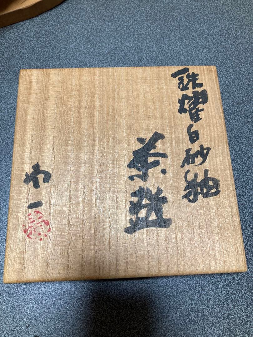 鉄耀白砂秞茶碗　清水卯一作人間国宝お値下げ希望がありましたらお知らせ下さい。