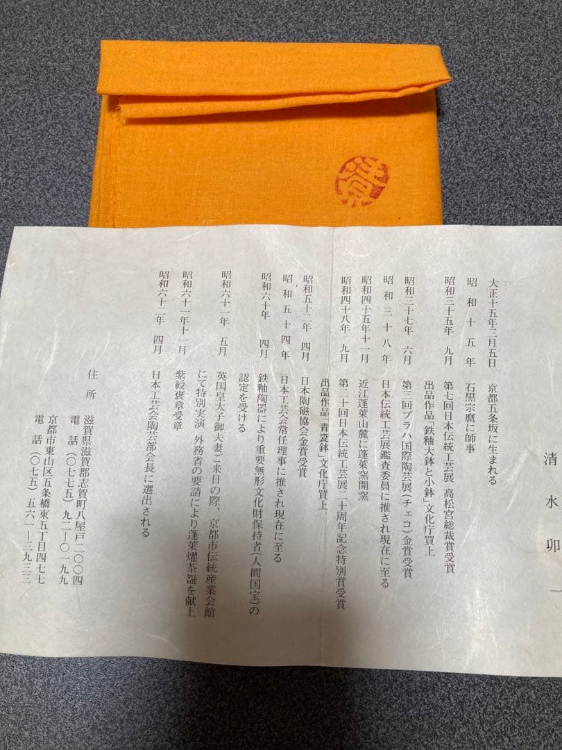 鉄耀白砂秞茶碗　清水卯一作人間国宝お値下げ希望がありましたらお知らせ下さい。