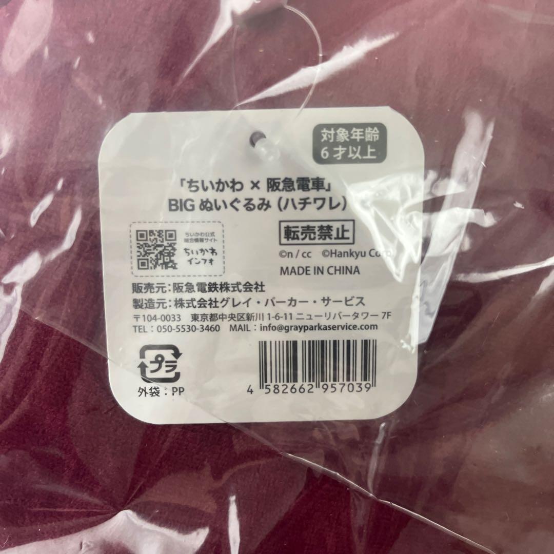 阪急ちいかわ　BIGぬいぐるみ　ハチワレ　新品