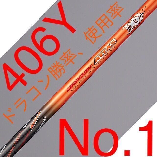 ★これがドラコン日本一406Yの激飛びシャフト! USTマミヤ ドラコンアッタス