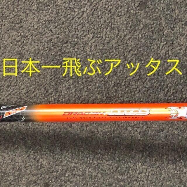 ★これがドラコン日本一406Yの激飛びシャフト! USTマミヤ ドラコンアッタス