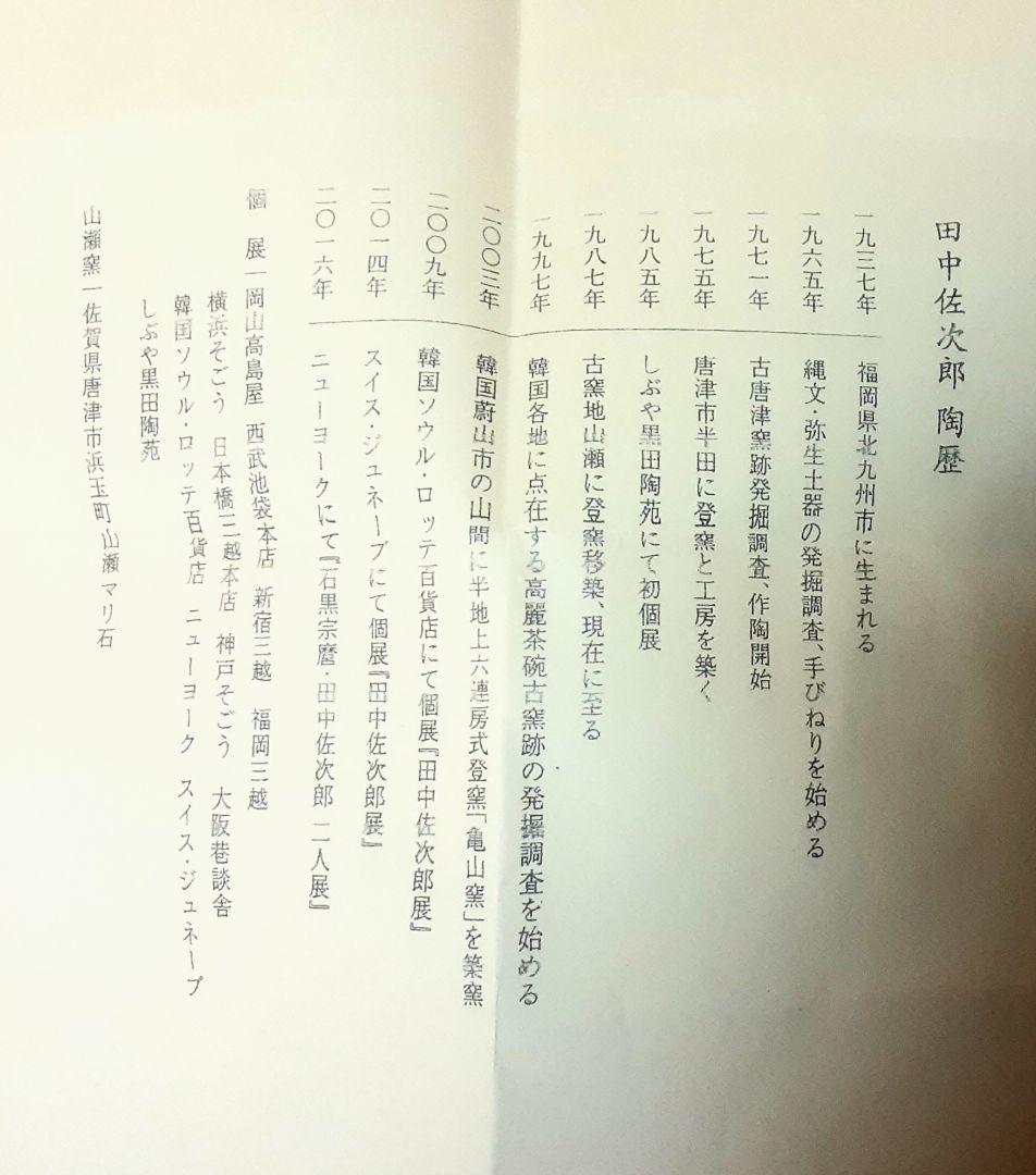 田中佐次郎 御所丸茶碗