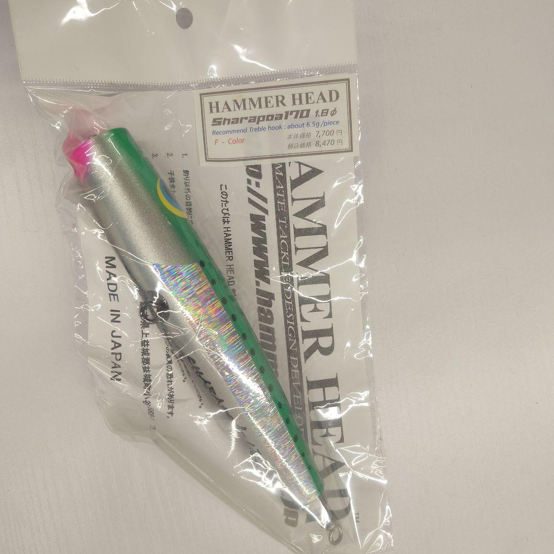 ハンマーヘッド シャラポア 170 1.8φ