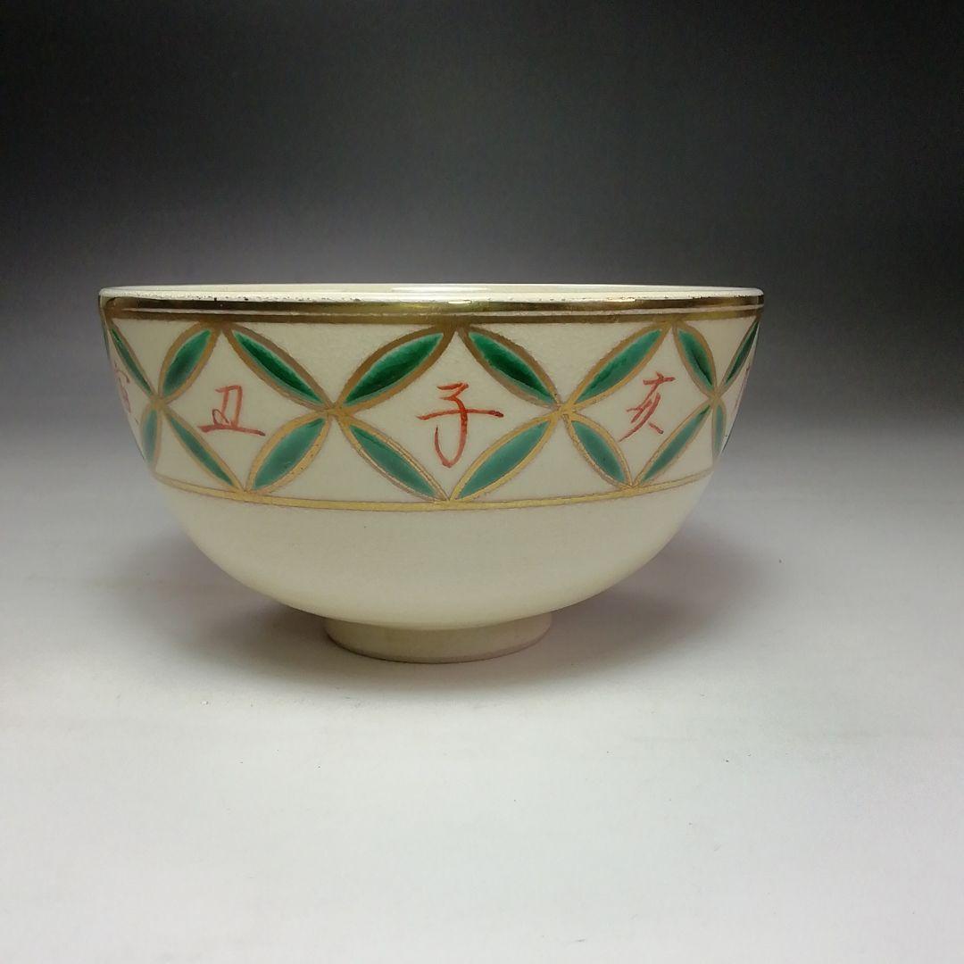 Ｓ７０６　茶碗　十客『色絵仁清干支七宝画　数茶碗』『清閑寺窯　杉田祥平造』共箱