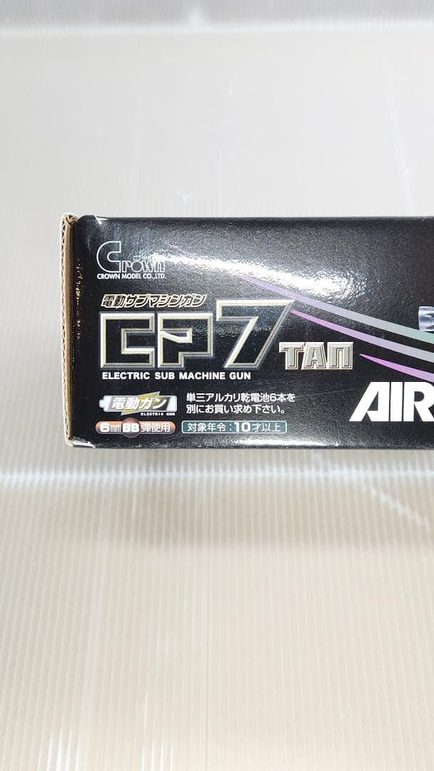 クラウンモデル 電動サブマシンガン CP7 タンカラー 10才以上用(2999)