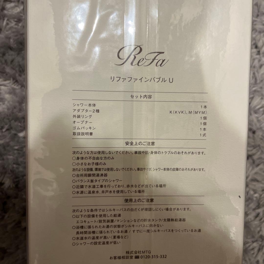 【新品未使用】ReFa リファ ファインバブル U 新品未使用　箱付き