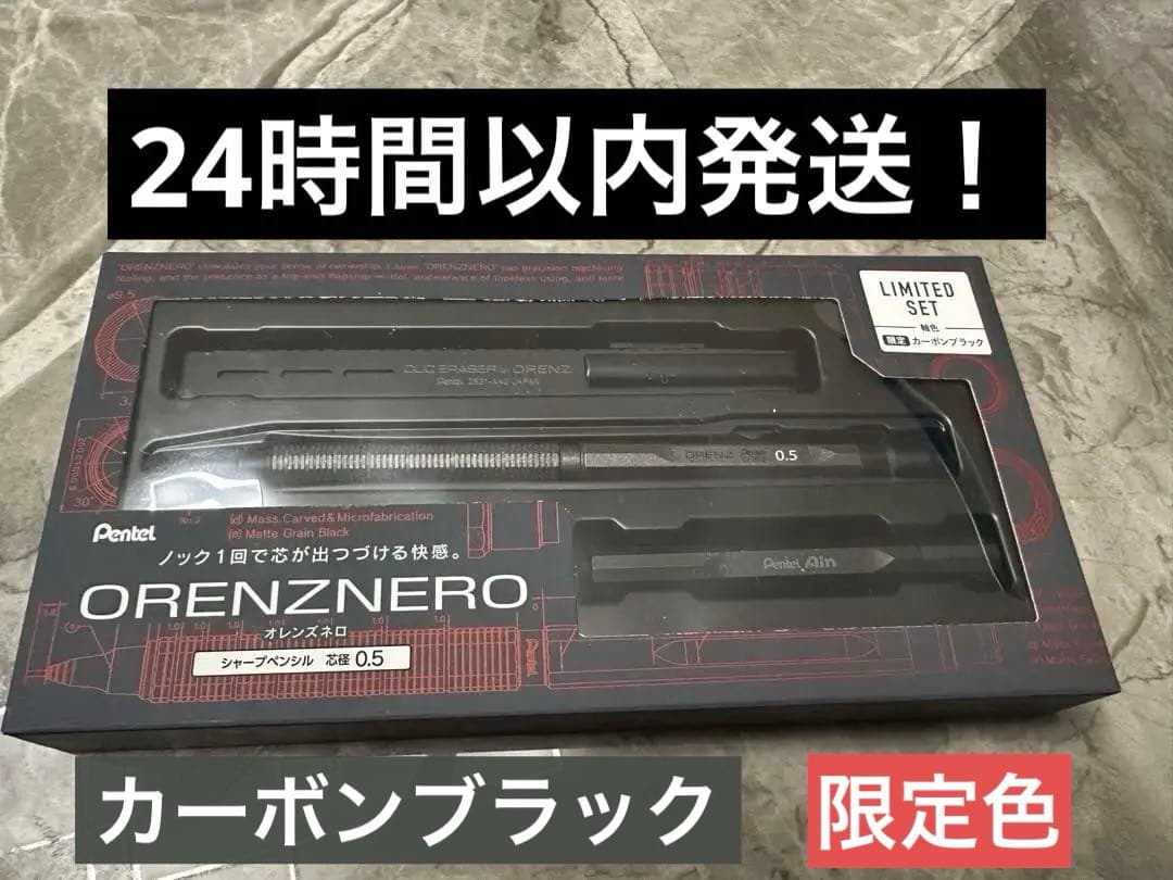 オレンズネロ限定セット　限定色　カーボンブラック0.5