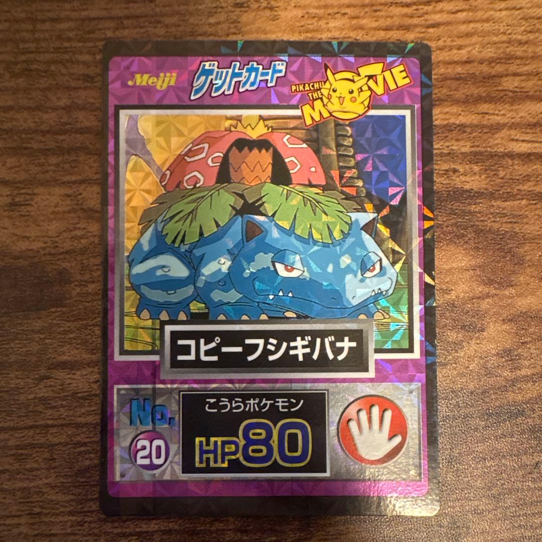 【美品•希少】ポケモン ゲットカード コピーフシギバナ 白枠無しカード