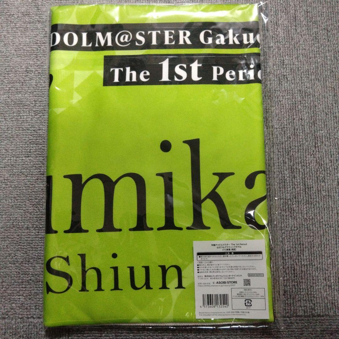 学園アイドルマスター The 1st Period グッズセット(紫雲清夏)