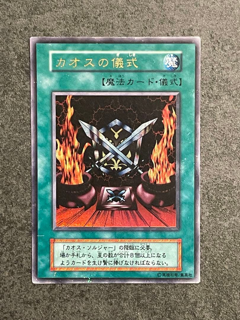 遊戯王　カオスソルジャー　カオスの儀式　ウルトラレア　レプリカ