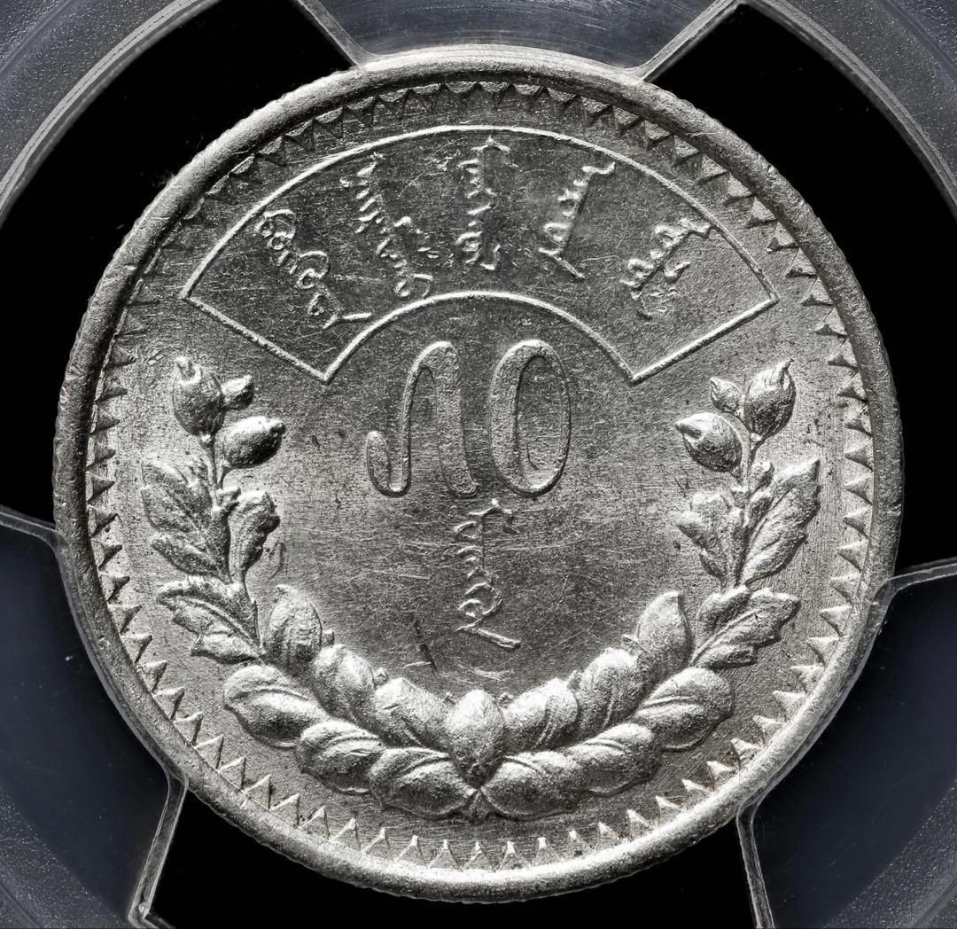 モンゴル銀幣　ロシア製　PCGS AU58 極美品　本物