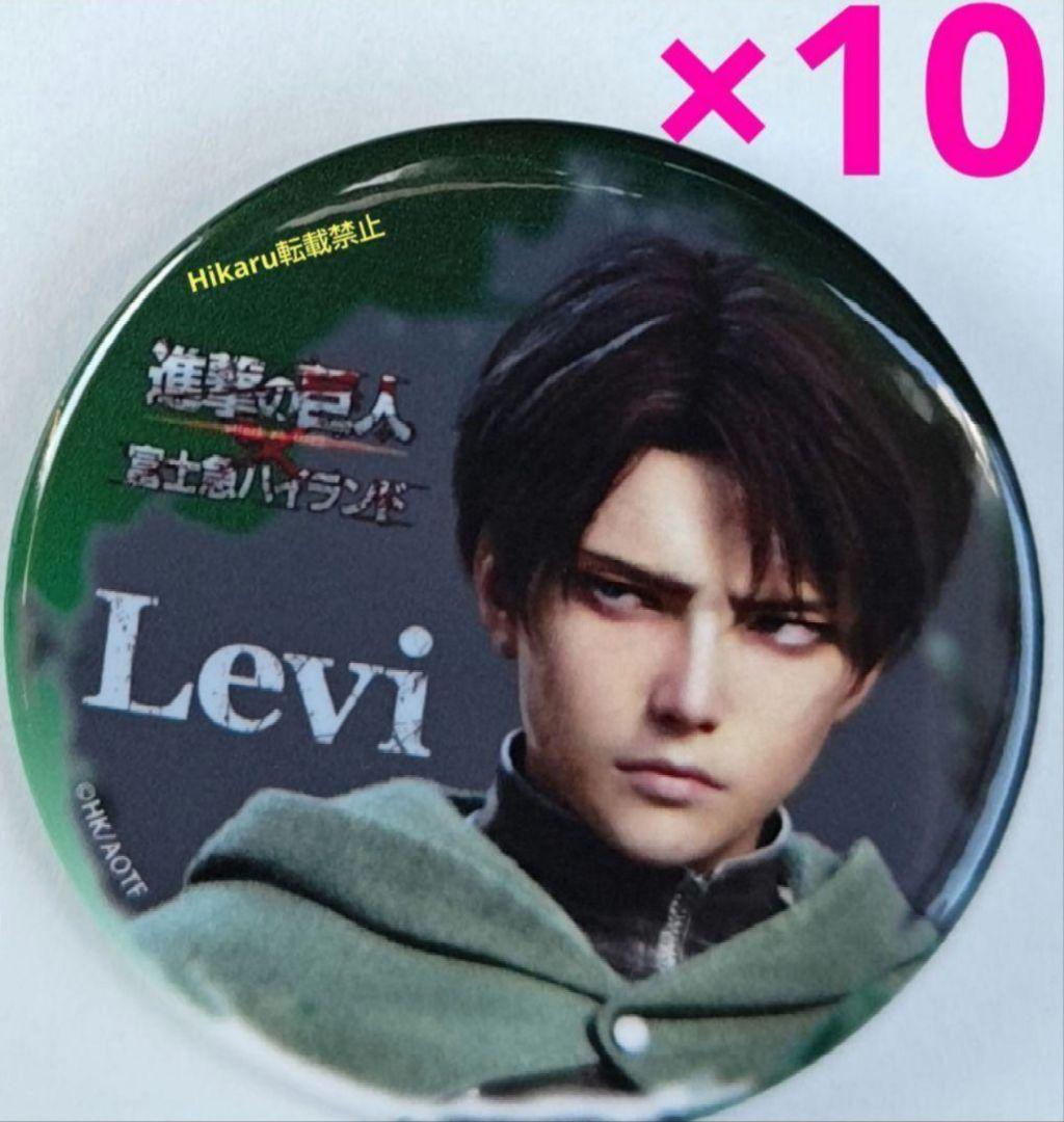 進撃の巨人　リヴァイ　缶バッジ　富士急ハイランド　10点　リヴァイ兵長　限定