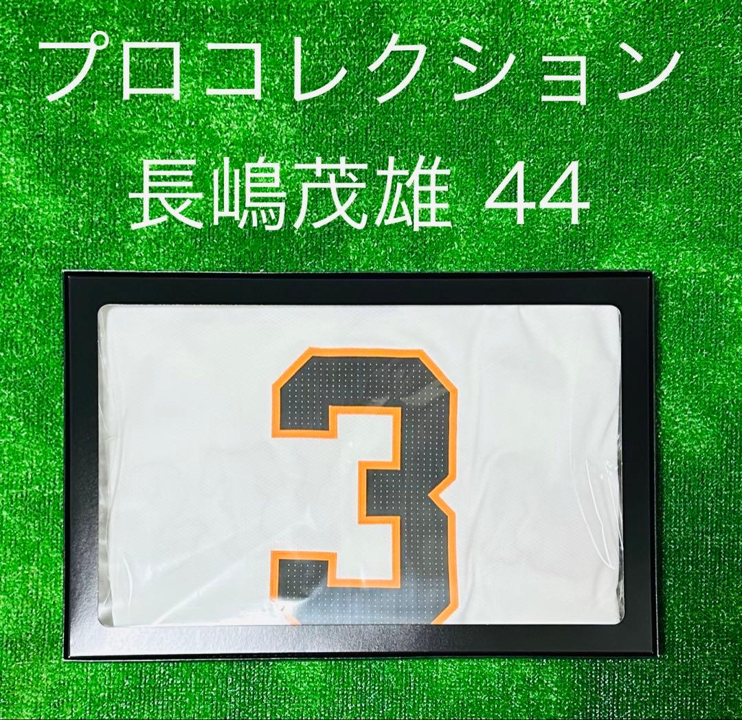 読売ジャイアンツ 長嶋茂雄 追悼試合特別ワッペン付き プロコレクション 44