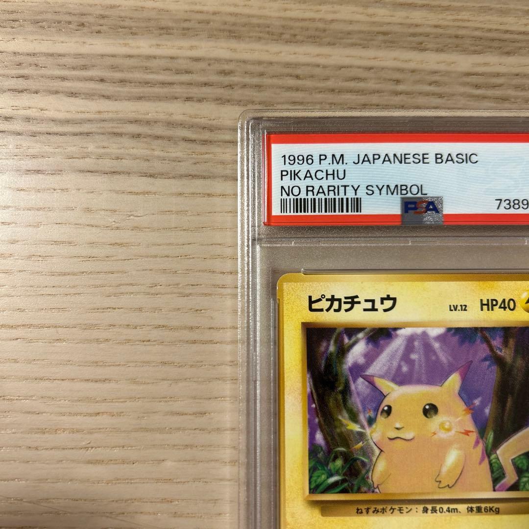 ポケモンカード 旧裏 ピカチュウ マークなし 初版 PSA7 拡張パック 第1弾