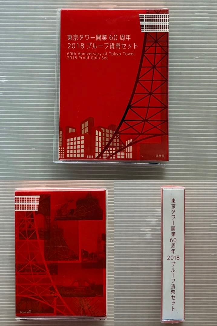 東京タワー開業60周年2018プルーフセット　【値下げしました】