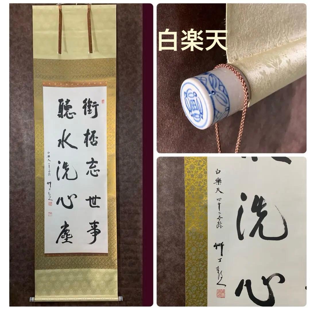 【美品】白楽天　４２世　聴水洗心忘　掛軸