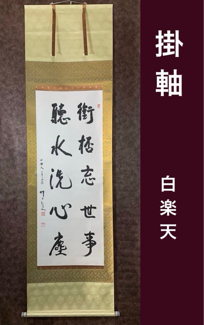 【美品】白楽天　４２世　聴水洗心忘　掛軸