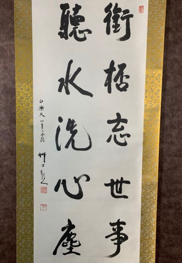 【美品】白楽天　４２世　聴水洗心忘　掛軸