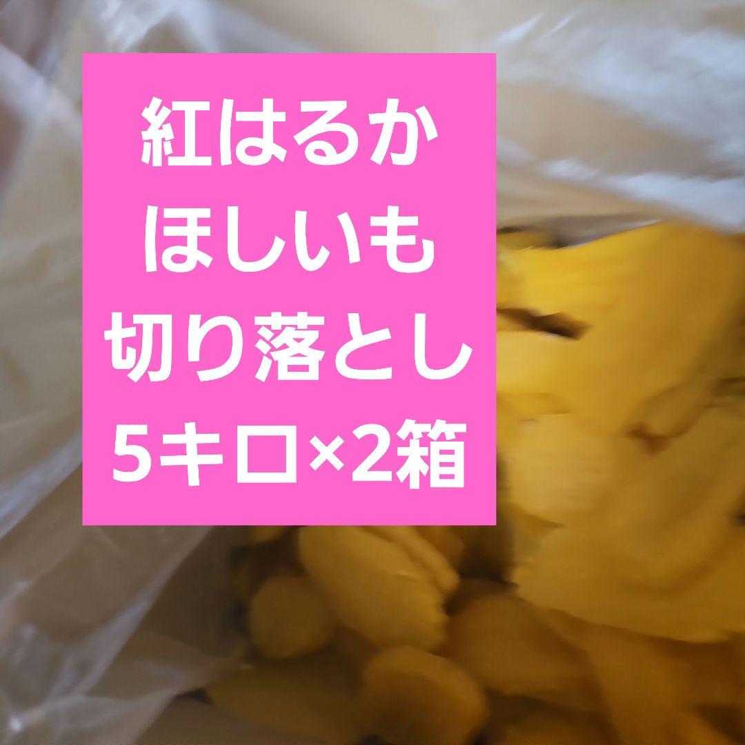 茨城県産紅はるかほしいも切り落とし5キロ×2箱