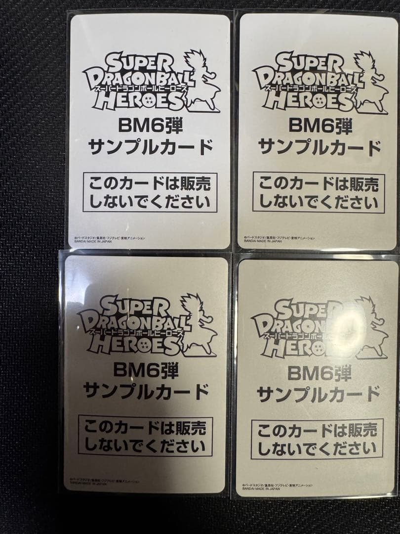 スーパードラゴンボールヒーローズ BM6弾サンプルカード 6枚セット
