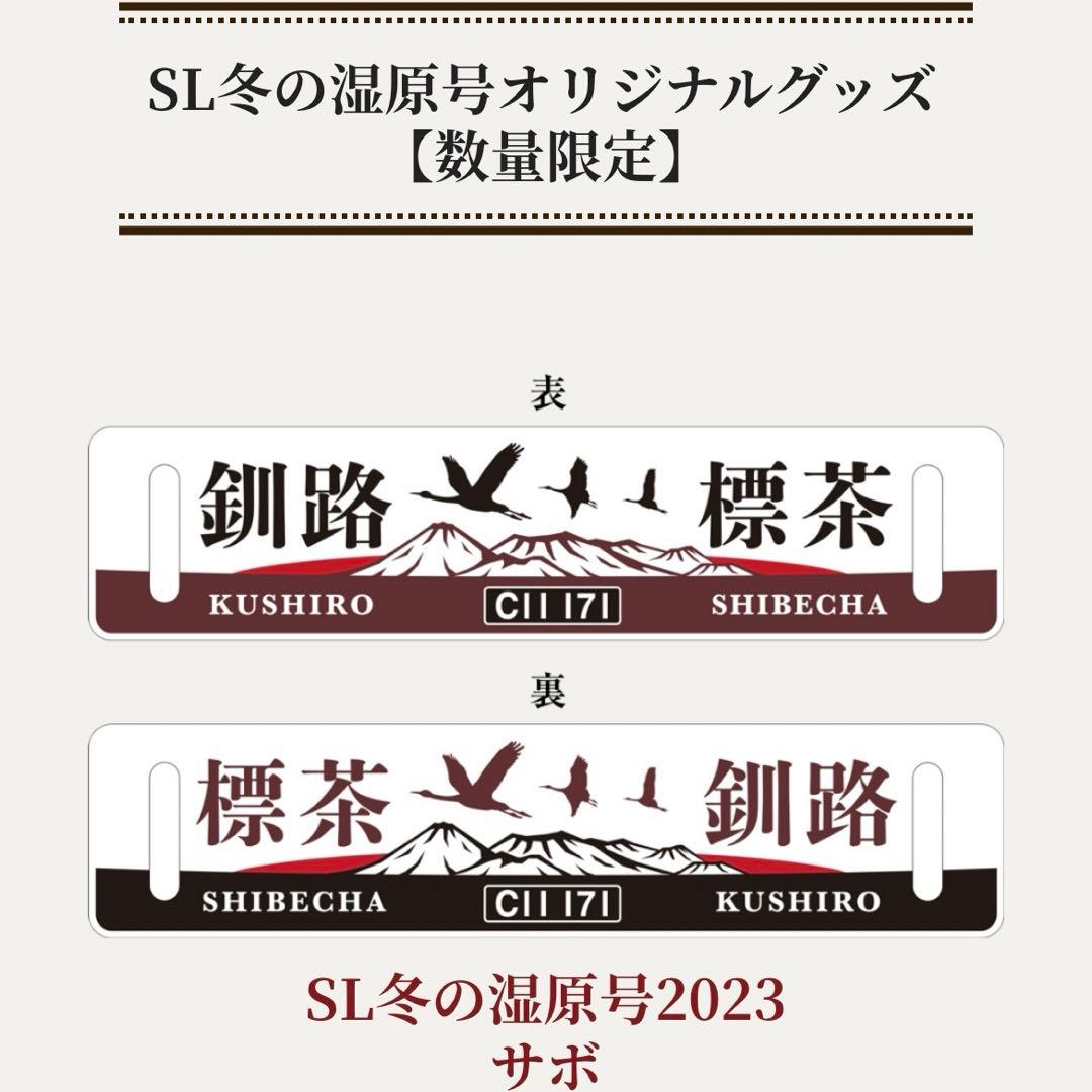 SL冬の湿原号♡車内販売限定 サボ 2023