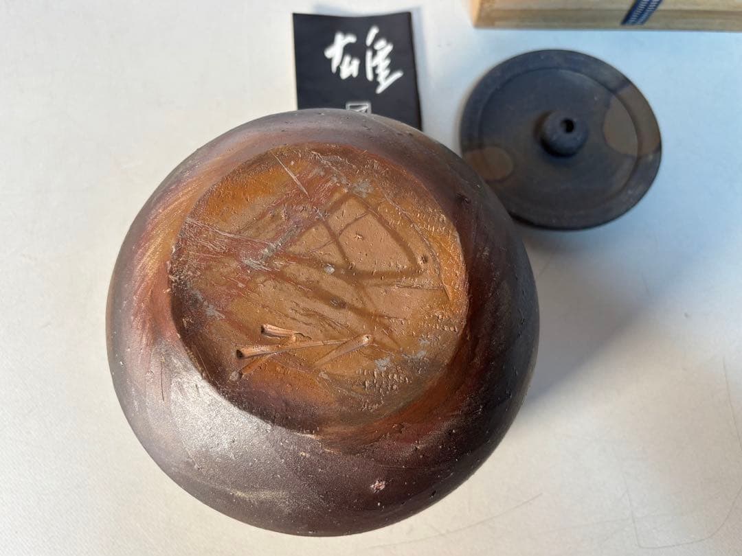 茶道具　備前水指　人間国宝　藤原雄（作）共箱