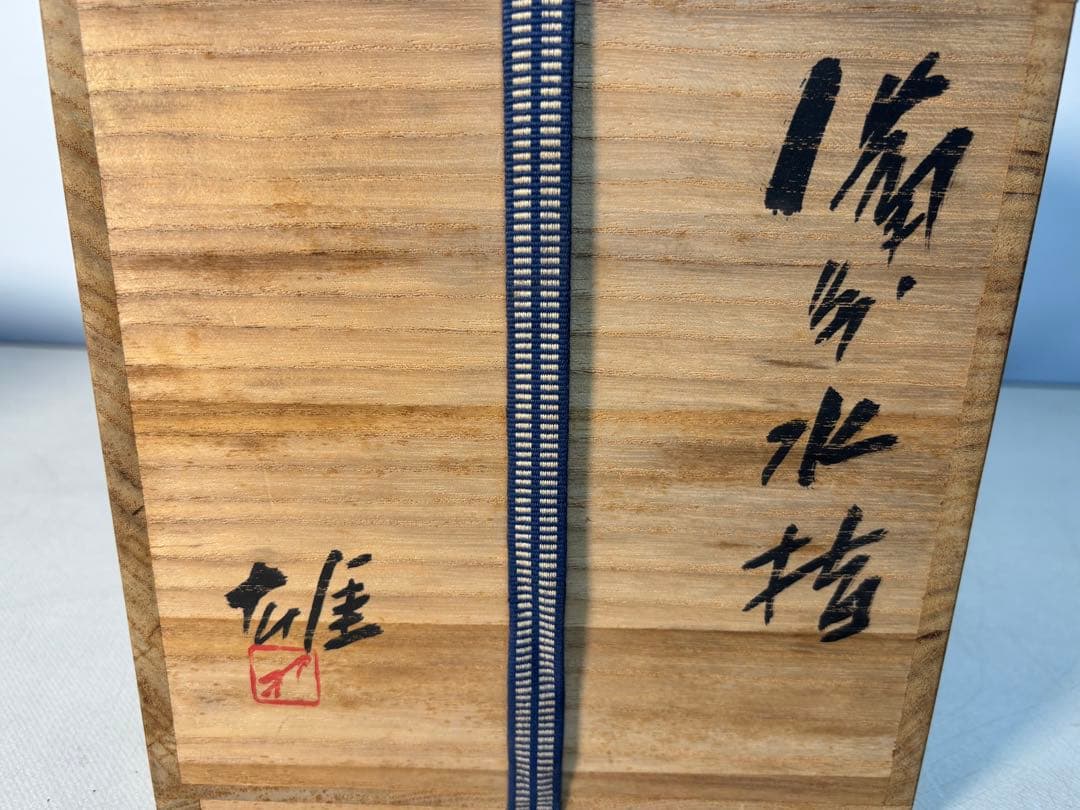 茶道具　備前水指　人間国宝　藤原雄（作）共箱